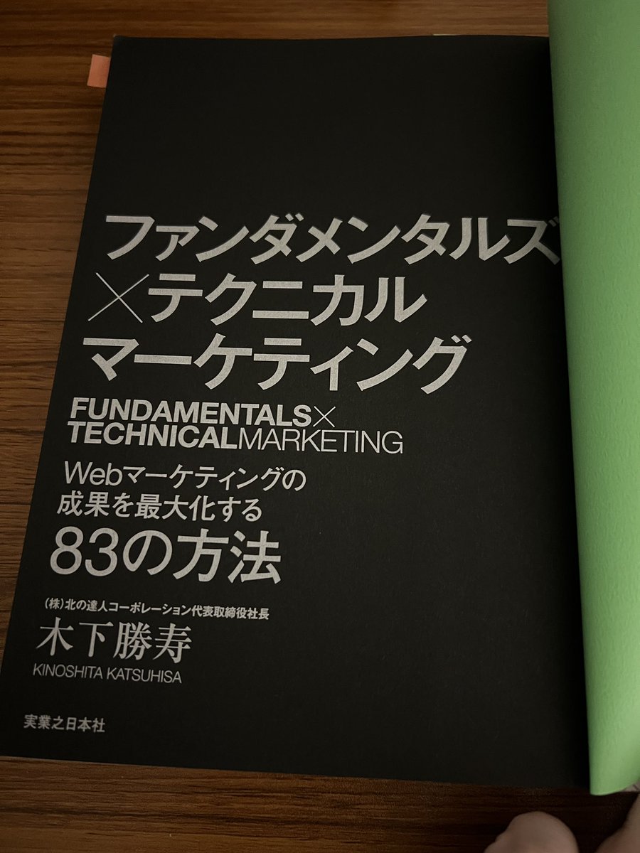 miwa_writer's tweet image. マーケティングの先輩からおすすめされて
最近読んでいる本

マーケティングを考えるうえで、とても参考になります。

付箋貼ってクリエイティブ作るときは何度も見返し
ターゲットの選定や深掘りに大活躍💡
インプットとアウトプットのバランスがちょうど良くできています✨

#Webライター
#Webマーケ
