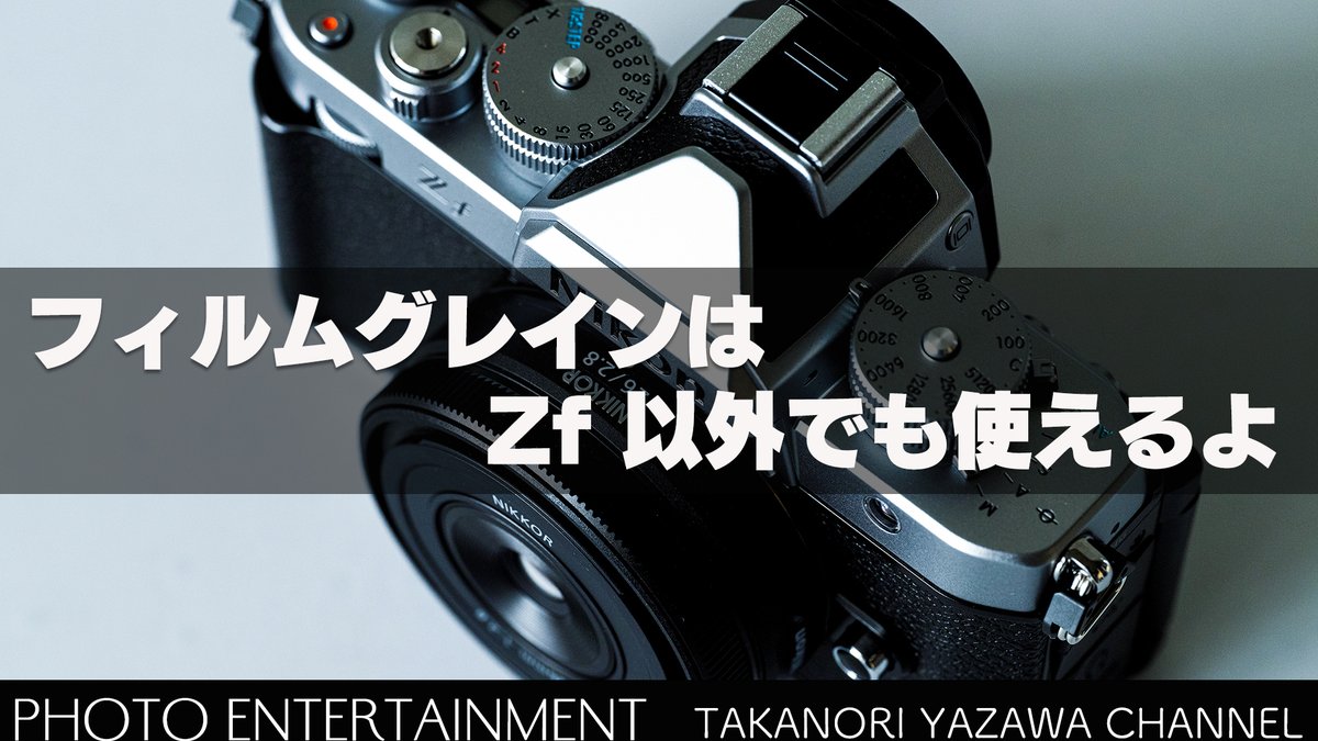 動画の中でもテロップでお伝えしていますが、Zfのカメラ内処理とNX