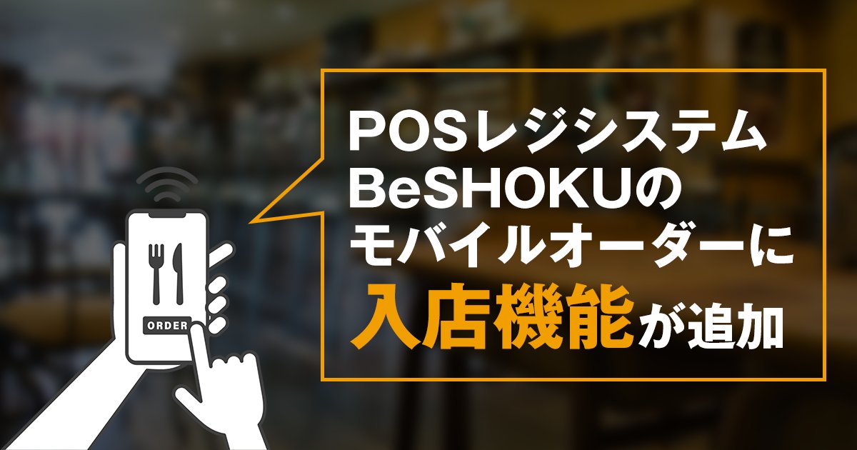 PRTIMES_TECH's tweet image. モバイルオーダー「BeSHOKU オーダー」に入店登録機能が追加　注文と入店情報の連動で管理がさらに効率化 prtimes.jp/main/html/rd/p…