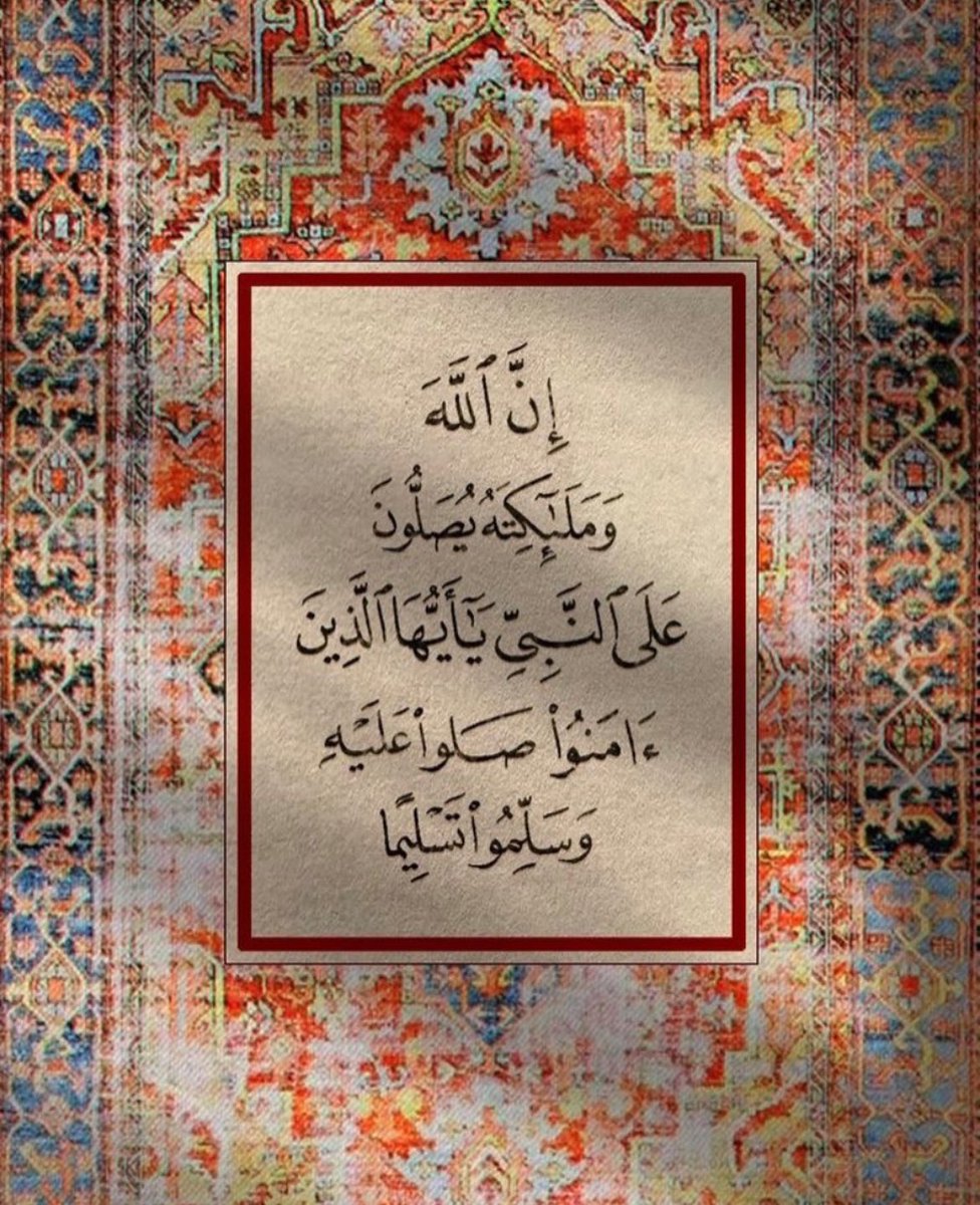 #يوم_الجمعه
اللهُمَّ صَل وسلم وبارِك علَى نبينَا محمد ﷺ