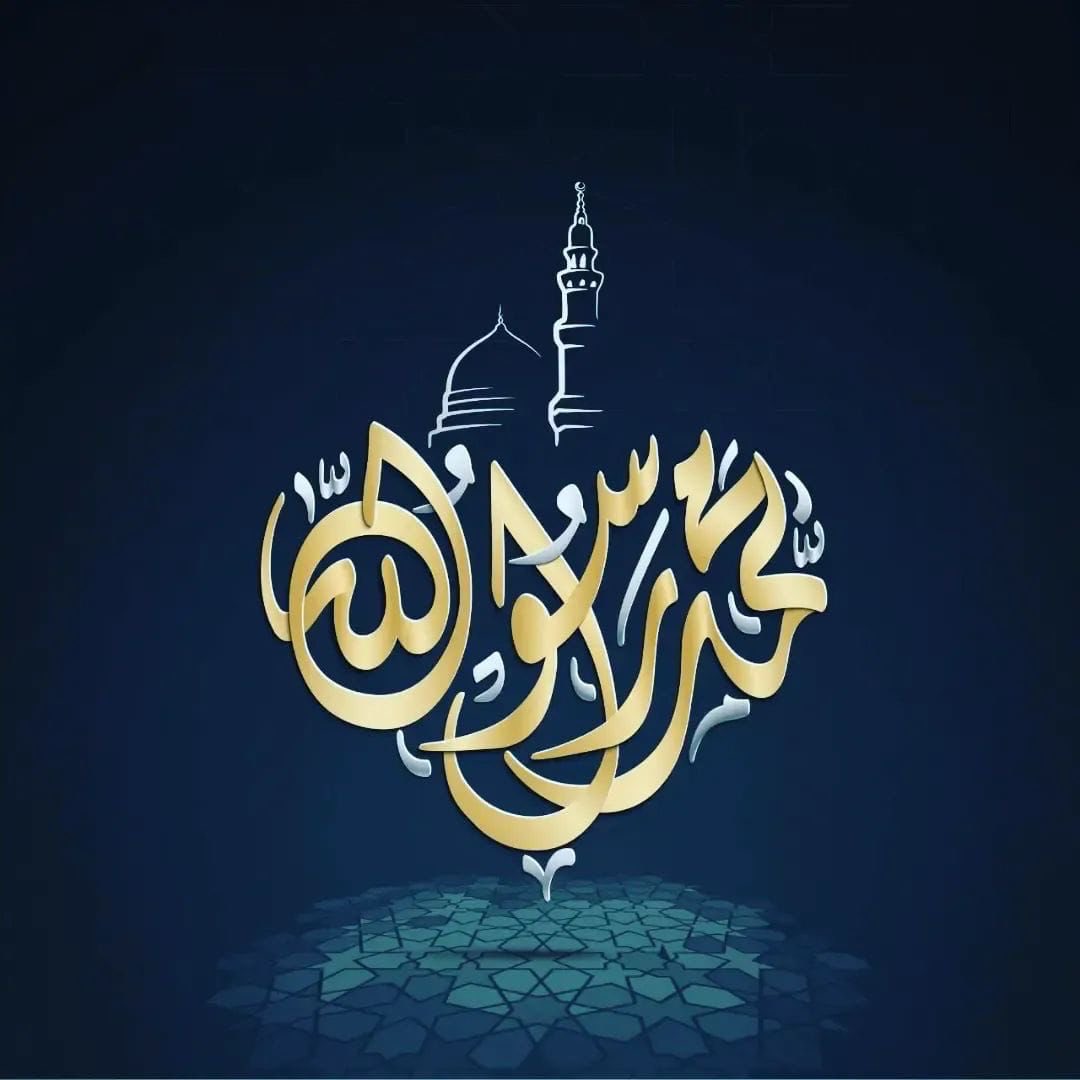 اللهم صل وسلم وبارك 
على سيدنا وحبيبنا وشفيعنا محمد وعلى آله وصحبه أجمعين ﷺ