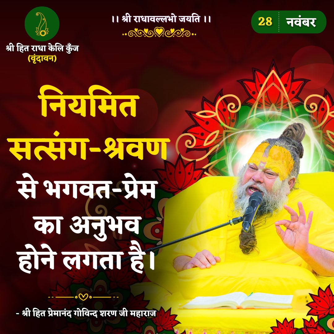 नियमित सत्संग-श्रवण से भगवत-प्रेम का अनुभव होने लगता है।
Shri Hit Premanand Govind Sharan Ji Maharaj
.
.
भजन मार्ग | परम पूज्य वृन्दावन रसिक संत श्री हित प्रेमानन्द गोविन्द शरण जी महाराज
श्री हित राधा केली कुंज, वराह घाट, वृन्दावन धाम