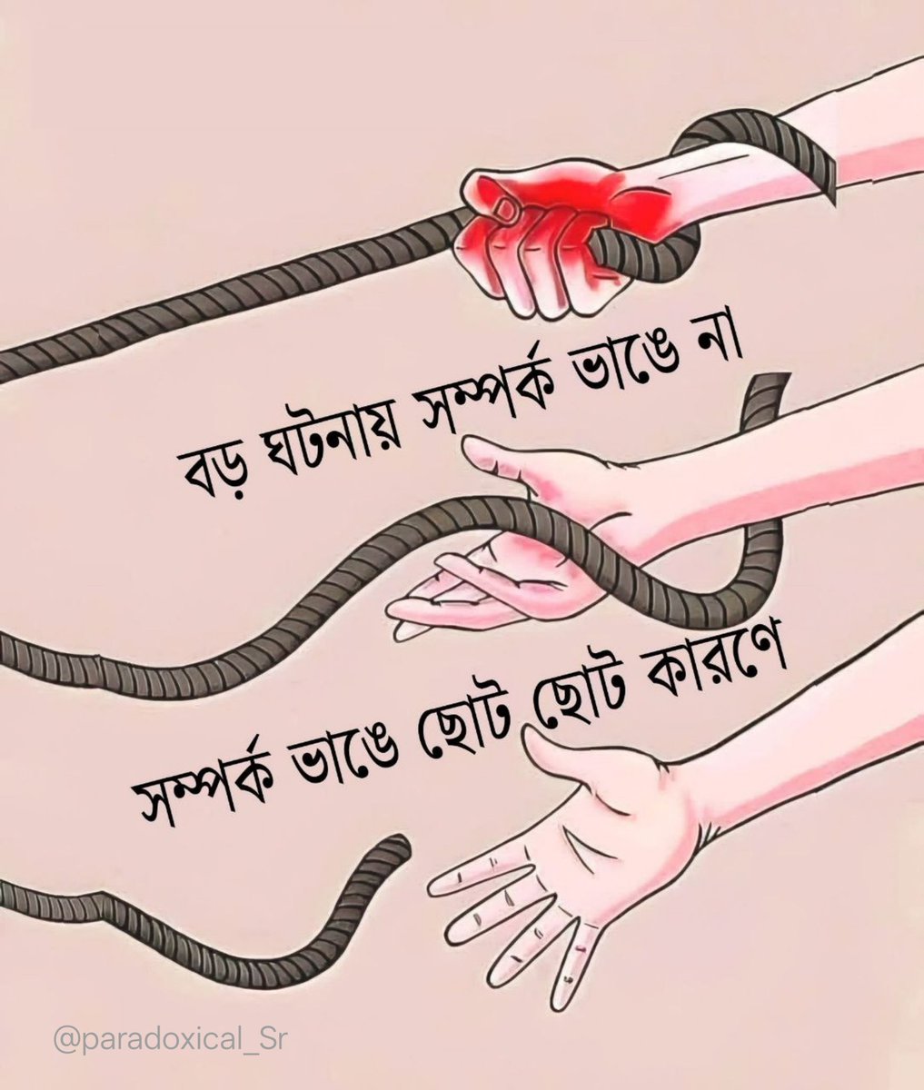 বড় ঘটনায় সম্পর্ক ভাঙে না 
সম্পর্ক ভাঙে ছোট ছোট কারণে।