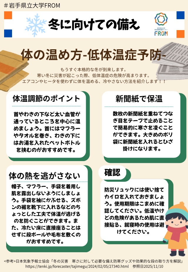 iwate_pu_from's tweet image. 11月もそろそろ終わりに近づいてきました❄️

冬場の災害では、低体温症の危険が増すとともに、暖房器具による火災発生のリスクが高まります。

年末の忙しさの前に、命を守るための備えを見直しましょう！💡

↓今すぐ画像を確認してみましょう！