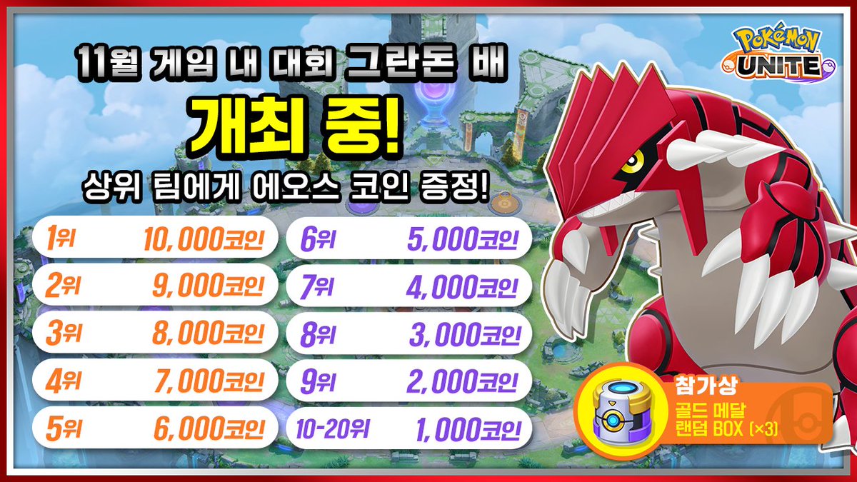 ✨11월 게임 내 대회 「그란돈배」 개최 중✨ 에오스 코인을 최대 10,000개 획득 가능한 찬스! 대회 기간⏰ 5명 참가: 11월  29일(토) 20:00~22:00 1명 참가: 11월 30일(일) 10:00~12:00 2~3명 참가: 11월 30일(일)  15:00~17:00 ※대회