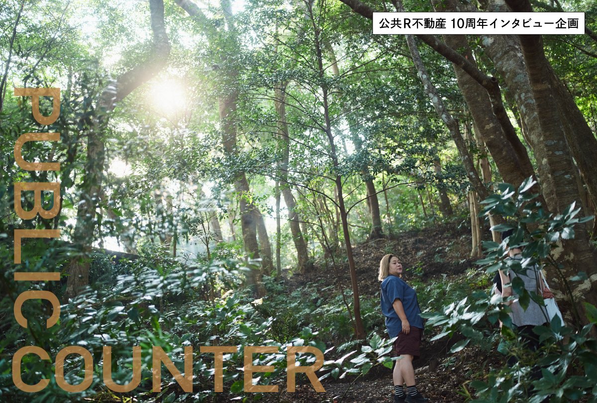 【個の人生と森の未来をつなぐ。循環葬®︎「RETURN TO NATURE」が生み出す新しい共生の形とは？小池友紀×鎌田芙実対談】
realpublicestate.jp/post/returnton…
公共R不動産10周年のインタビュー企画。新たな弔いの形を描き、提案するRETURN TO NATURE主宰の小池友紀さんにお話を伺いました。