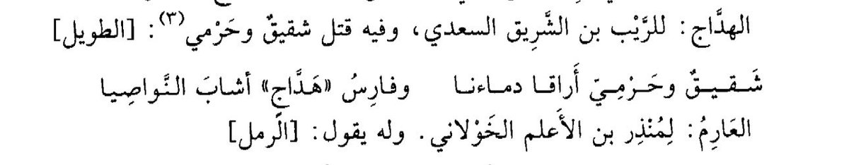 أرتفع صياحك بعد المصادر التي دقت أنفك حين حشرته في مجد تميم ولم تاتي باي نص صريح يذكر الباهلي المزعوم وخالفتك جميع المصادر التي ذكرت حري النهشلي كذلك الأبي يذكر قتل شقيق على يد الريب التميمي واخذه لهداج وقد هربت كعادتك .

لو أخرجت كل ماعندي من نصوص لجعلتك تقفل حسابك ولكن نرحمك .