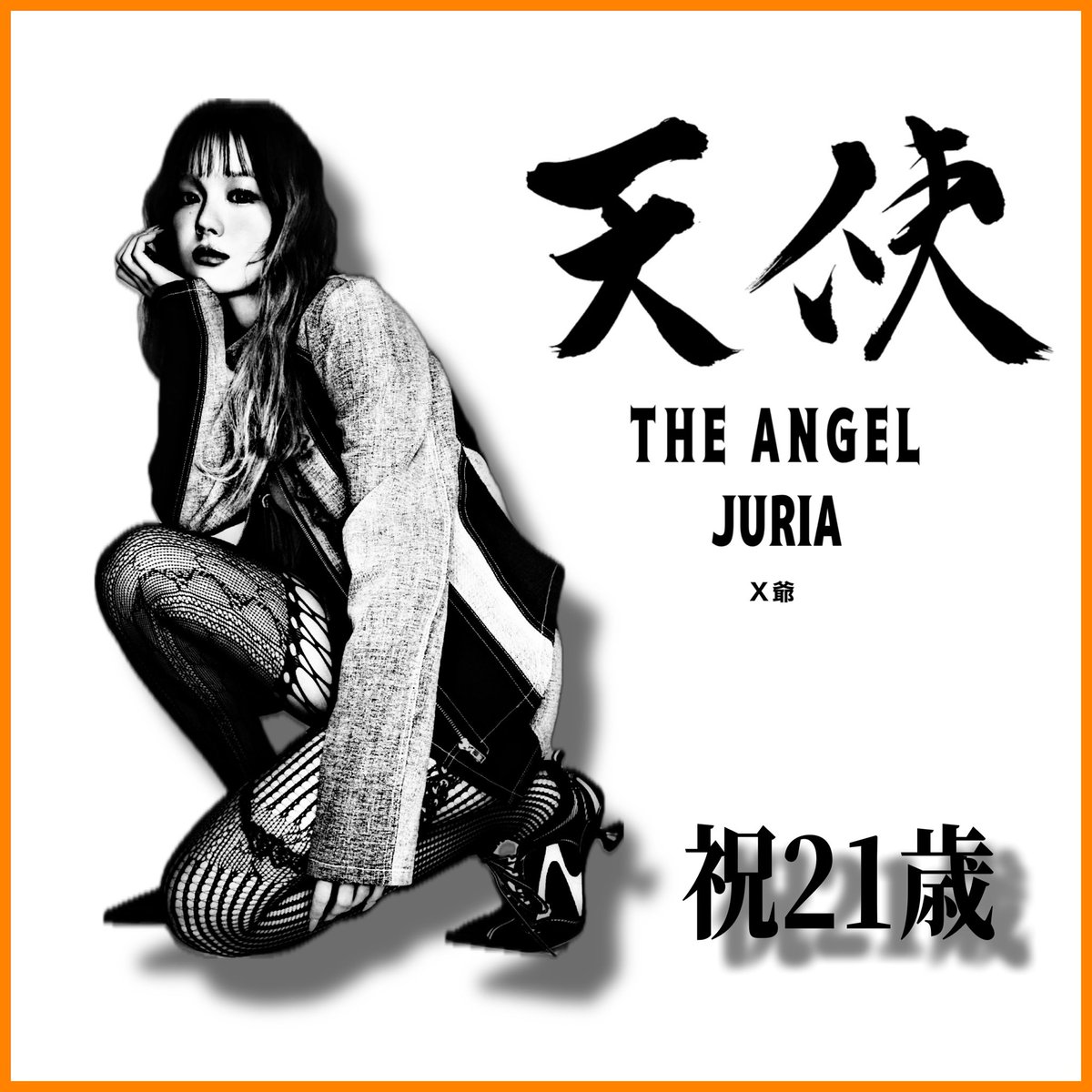 21歳誕生日おめでとう🎂 XGの天使ちゃん🐿️ #XG #JURIA #HAPPY_JURIA_DAY