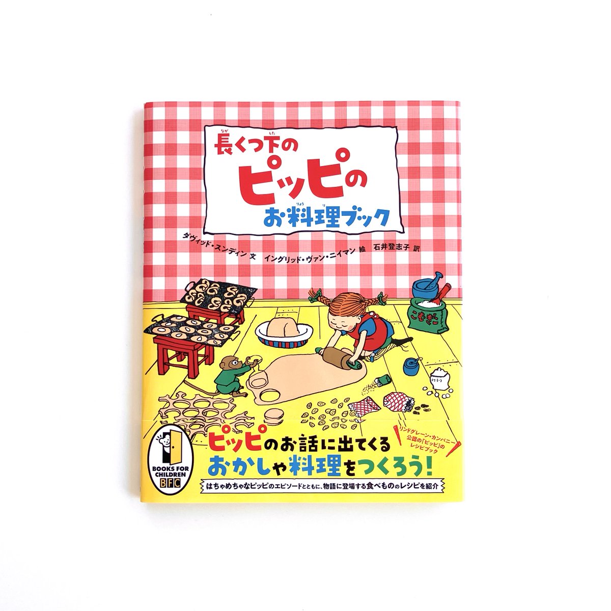 長くつ下のピッピ