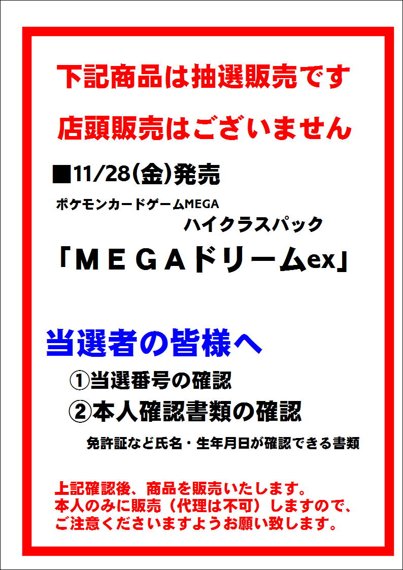 本日11/28(金)発売のポケモン／MEGAドリームexは全て抽選販売です