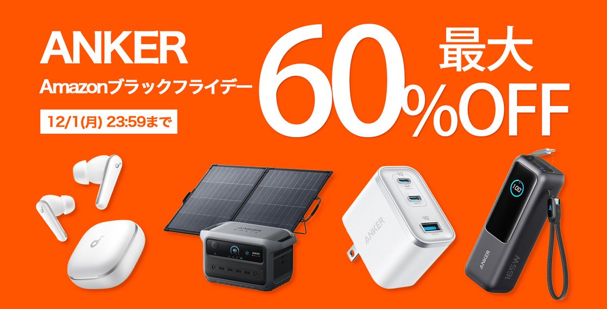 ⚡️今年最安値が多数⚡️

Amazonブラックフライデーで「Anker製品」がセール中‼️

🉐 300以上の製品が最大60%OFF

セール対象を今すぐチェック👇

 touchlab.jp/2025/11/amazon…
