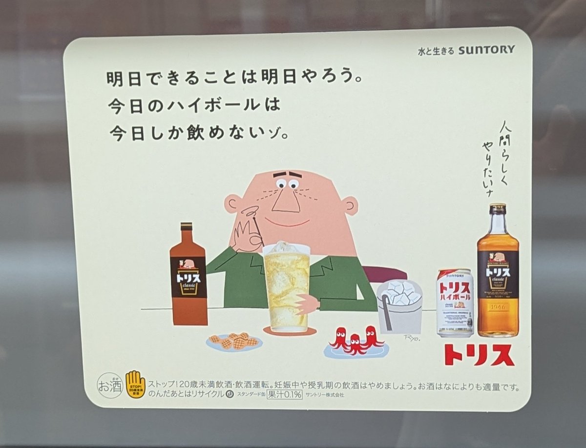 トリスハイボールの広告です。 なんというか、優しい気持ちになれる