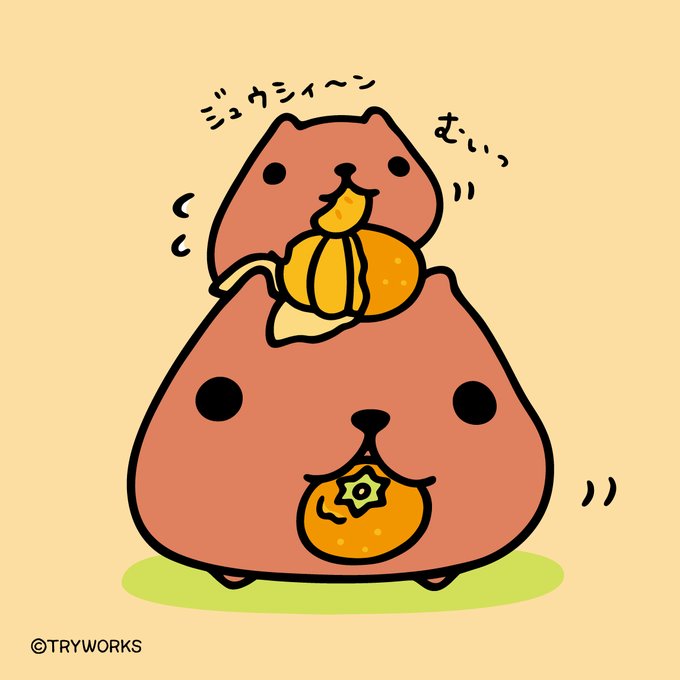 カピバラさん【公式】@FROM_TRYWORKSのイラスト一覧