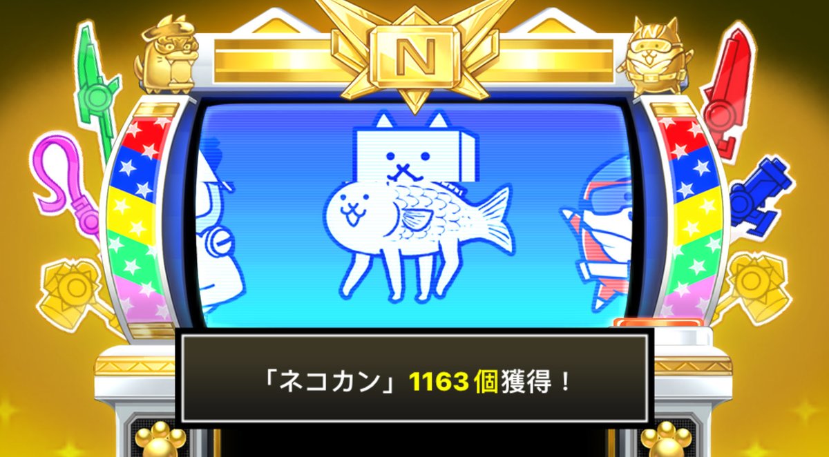 HsiehWen's tweet photo. #にゃんこスロットⅡ でネコカン1163個ゲットしたにゃ！

#にゃんこ大戦争 #13周年*^O^* https://t.co/XayVz3l0BV