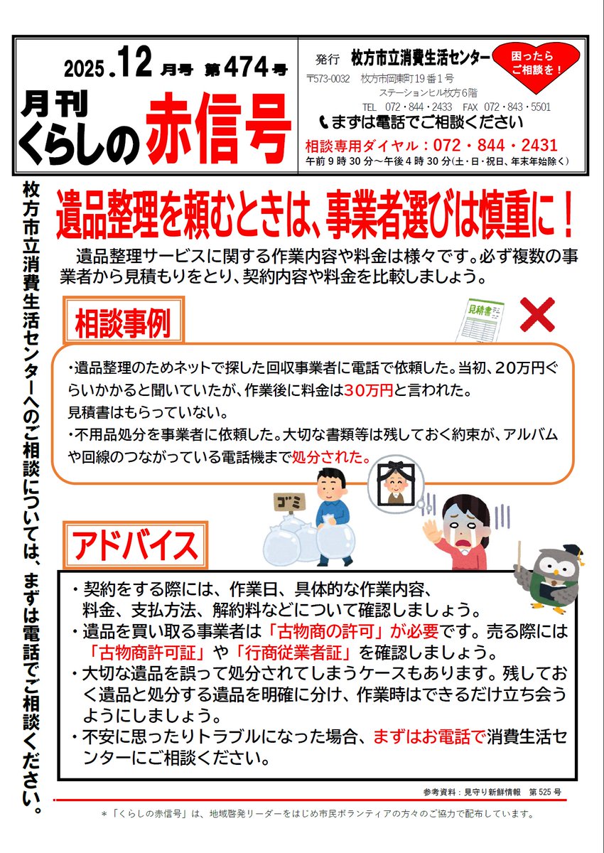 遺品整理を頼むときは、事業者選びは慎重に！】 遺品整理サービス