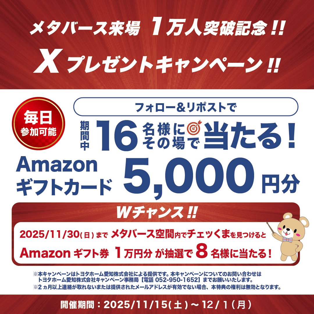 th_aichi_jp's tweet image. ／
🎊来場者１万人突破記念！🎊
トヨタホーム愛知メタバースより
Present！🎁がその場で当たる！
＼

⑬日目！🎉
毎日参加可能！!
#Amazonギフトカード 5,000円分を期間中に16名様 #プレゼント

【応募方法】
① @th_aichi_jp フォロー
② 投稿をRP
③ 結果確認 present.social-camp.com/th_aichi_jp/90…

【期間】…