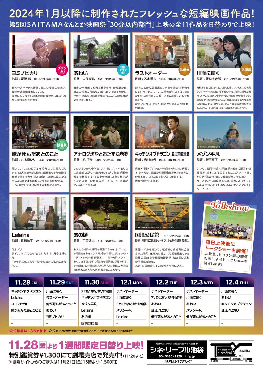 nantokaff's tweet photo. ついについに本日19:30からシネリーブル池袋にて上映会スタートです‼️
個性あふれる作品を日替わりで上映します。
ぜひお仕事帰りにお立ち寄りくださいませませ✨

本日(28)はこちら↓

🎞️キッチンオブドラゴン
🎞️Lelaina
🎞️ヨミノヒカリ
🎞️俺が死んだあとのこと https://t.co/pXCywByCEx