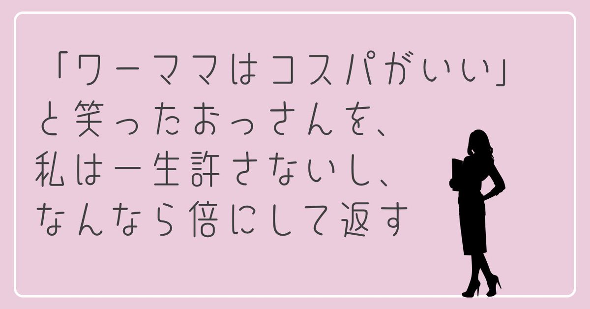 もう2年ほど前になるけど、ワーママを舐めないでいただきたいと思った出来事があったので、ここで供養をさせてください。
この出来事から学んだのは、仕事においては、ワーママと言う肩書きをあまり自分に当てはめすぎないほうがいいかもしれないなと言うこと。
