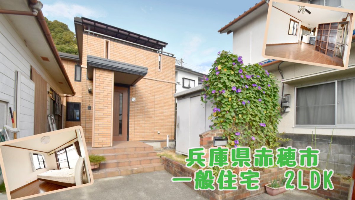 スローライフ新着物件！兵庫県赤穂市。
平成14年築の軽量鉄骨造2階建！補修不要物件の登場です☆約17畳のLDKは、家具レイアウトで空間を分けられるゆとりある広さ♪キ2階には洋室・和室＋WICが2つありすっきりと生活できます！駐車場は2～3台分確保されています♪
slowlife1.com/?p=43261