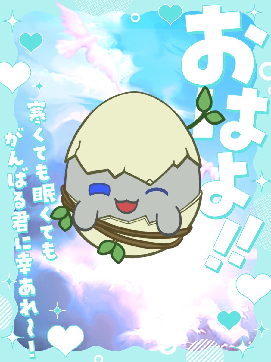 みんなおはよぉ🌱

今週ラスト金曜日だね!!
日に日に寒くなってくけど…
お布団からでれてえらい👏✨

サムネと動画編集してたら知らぬ間に
朝だったネルはいったん…💤

近々、初動画投稿のご報告ができるかもなのでお楽しみに🫣🩵

 #おはようVtuber 
 #Vtuber準備中