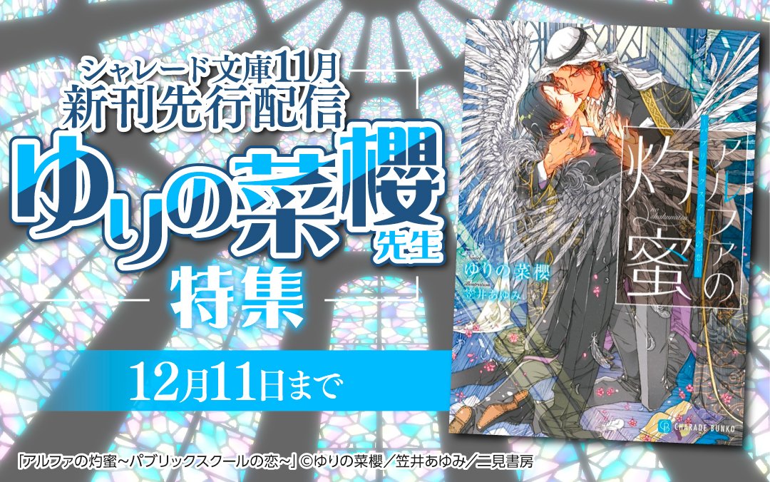 LaRoseraie_PR's tweet image. ／
シャレード文庫(@charadebunko)
🌬️𝟏𝟏月新刊特集🍃
先行配信＆ポイント𝟏𝟎倍
＼

🆕『アルファの灼蜜～パブリックスクールの恋～』
著:ゆりの菜櫻(@yurino_nao)
画:笠井あゆみ(@Uzu20603216)

🆕『春休みの二人 『アルファの渇愛～パブリックスクールの恋～』番外編』
著:ゆりの菜櫻…