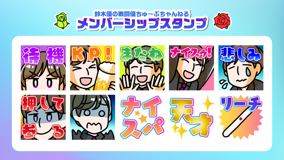 ［ご依頼］鈴木優プロのYouTubeチャンネルのメンバーシップバッジとスタンプを制作させていただきました。昨日の配信から実装されていますので、たくさん応援に使っていただけると嬉しいです！どうぞよろしくお願いします🙇