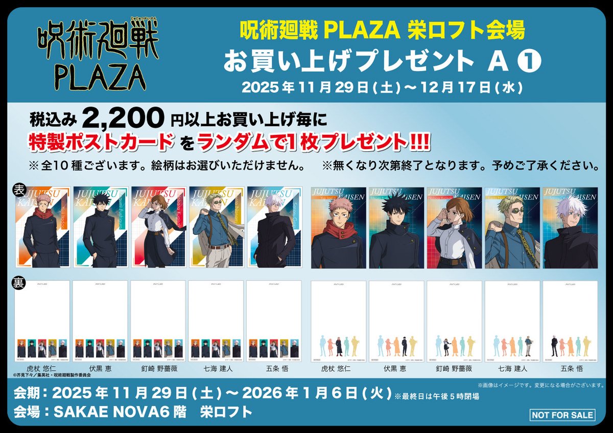 呪術廻戦 LOFT Twilight まとめ売り 池袋ロフト会場/なんばロフト会場