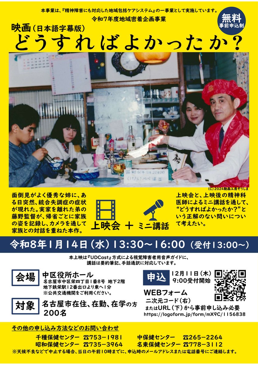＼上映会「どうすればよかったか？」と精神科医によるミニ講話を開催します／精神疾患について考えてみませんか？
日時：1／14（水）午後1：30～4：00
場所：中区役所ホール
申込　12/11（木）午前9：00～
詳細は区ウェブサイトから▼👀
city.nagoya.jp/chikusa/page/0…
申込フォーム
logoform.jp/form/mX9C/1156…