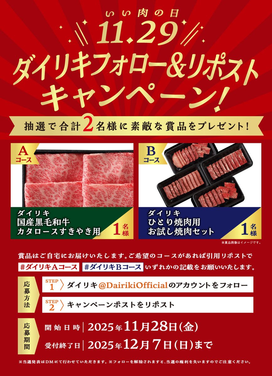 DairikiOfficial's tweet image. 肉のダイリキ  いい肉の日キャンペーン開催中！🎁

📝応募方法
1️⃣ @DairikiOfficialをフォロー！ 
2️⃣この投稿をリポスト✈️

ご応募いただいた中から2名様にダイリキのお肉が当選のチャンス!? 
ご希望のコースがあれば引用リポストでコース名を教えてください✨
皆さんのご応募お待ちしております！