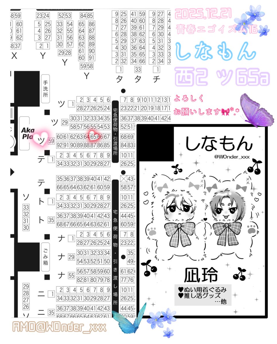 🍒ﾟ*｡｡*ﾟ*｡🍒🍒ﾟ*｡｡*ﾟ*｡🍒

2025.12.21 青春エゴイズム16
西2ホール ツ65a 【꒰ঌしなもん໒꒱】

凪玲中心イメージ推し活グッズ、ぬい用着ぐるみ、シールなど頒布予定です🎀

よろしくお願い致します🐻‍❄️🦁

🍒*｡｡*ﾟ*｡🍒🍒ﾟ*｡｡*ﾟ*｡🍒