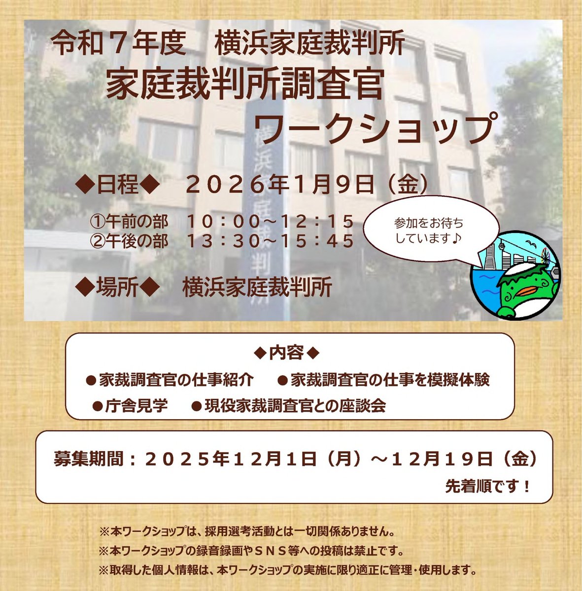 saibansho_saiyo's tweet image. 【＠横浜家裁】家裁調査官ワークショップ
家裁調査官の仕事の紹介や模擬体験、現役の家裁調査官との座談会などを実施予定です。
1/9(金)の午前午後に開催します。是非お申し込みください！
詳細はこちらから→courts.go.jp/yokohama/news/…

#裁判所 #家庭裁判所 #家裁調査官 #公務員 #説明会