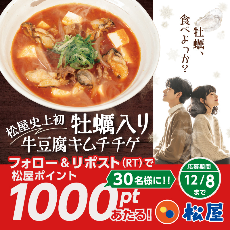 matsuya_foods's tweet image. 『牡蠣入り牛豆腐キムチチゲ』発売記念🎉
松屋フーズ公式アプリで使える『松屋ポイント1000pt』が抽選で30名様に当たるフォロー&amp;amp;リポストキャンペーン開催！
★応募方法★
1️⃣@matsuya_foodsをフォロー
2️⃣この投稿をリポスト
〆2025年12月8日（月）まで