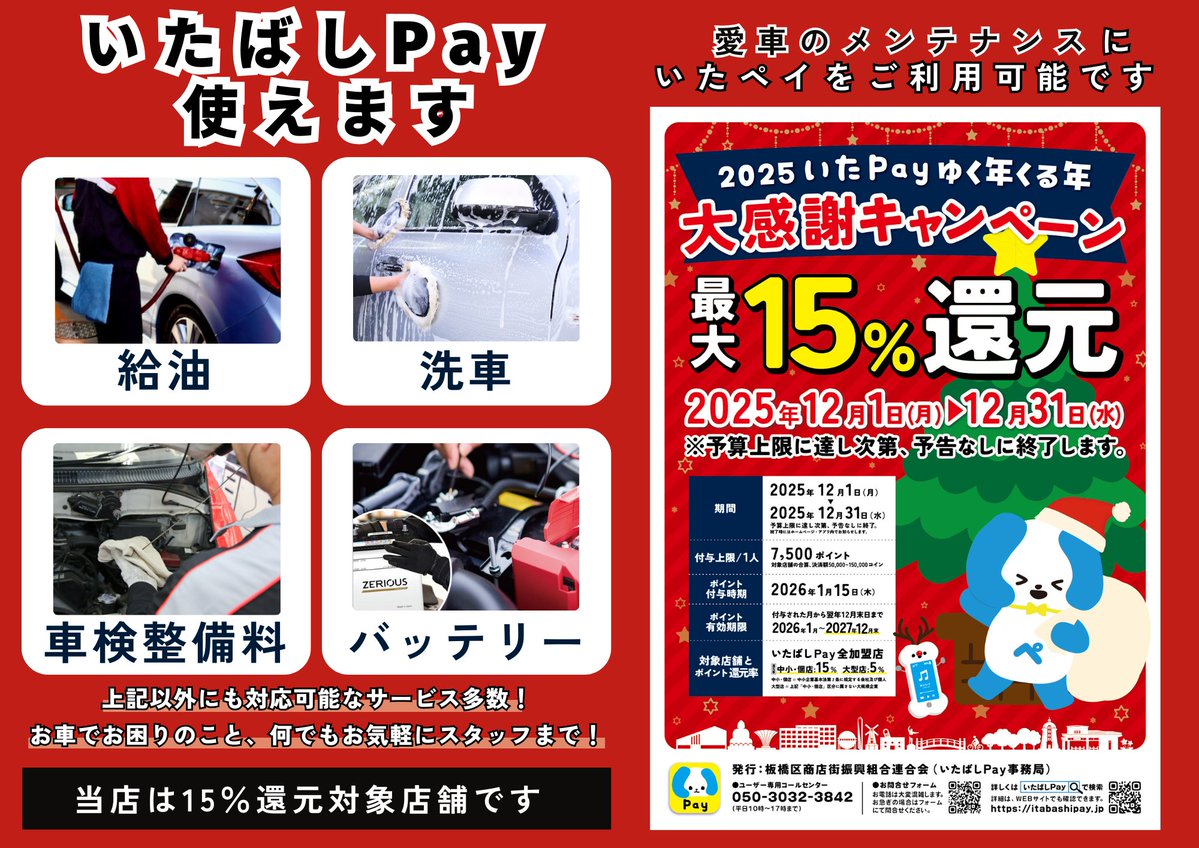 いたばしPay12月のキャンペーンは、最大15%ポイント還元！ 【使えるガソリンスタンド】 ✓ apollostation板橋SS ✓  apollostation小茂根SS 給油や洗車、オイル交換等でいたペイは使えます😊 予算に達し次第予告なく終了です！  前回の10月は久々に31日まで持たず、早期終了 ...