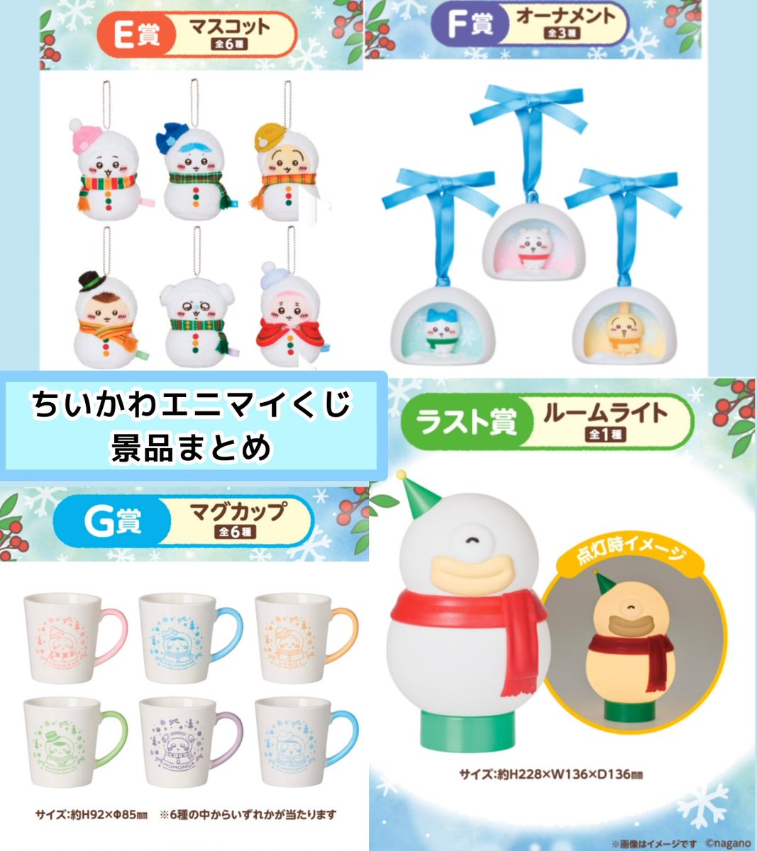 ⭐️ちいかわエニマイくじ情報⭐️ 💓全ラインナップ画像公開💓 ☃️A