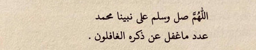 _h6bb's tweet image. "صَلوا على مَن جَاء بالهُدى لنَهتدي بِه ، 
اللهُم صلِ وسلم على نبينا مُحمد"

#الجمعة