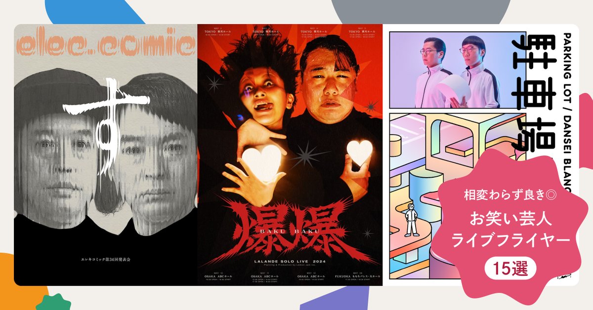 📷記事更新／お笑い芸人×デザイン  

お笑い芸人のフライヤー、相変わらず良すぎる。
記事第2弾を書いてしまった…
ラランド、渡辺直美、男性ブランコ、空気階段…
お笑い好きの方も、デザイン好きな方もぜひ！

相変わらずデザイン良き◎
お笑い芸人ライブフライヤー15選！ idid.team/articles/speci…