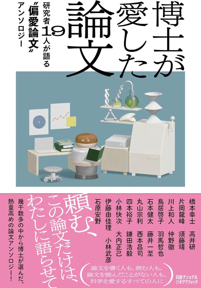 博士が愛した論文』 研究者が美しい論文や人生を変えた論文を語る