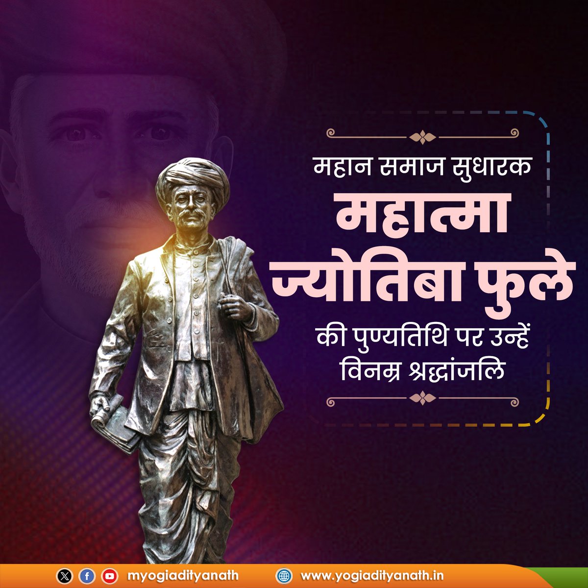 myogiadityanath's tweet image. सामाजिक समरसता, नारी शिक्षा एवं वंचित वर्गों के सशक्तिकरण हेतु महात्मा ज्योतिबा फुले आजीवन संघर्षरत रहे।

उनका जीवन मानवता, न्याय और समान अधिकारों की भावना का उज्ज्वल प्रतीक है।

महात्मा फुले की पुण्यतिथि पर उन्हें विनम्र श्रद्धांजलि!