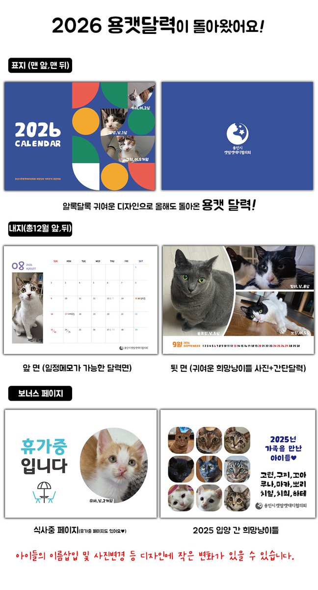 제가 임보하고 있는 모나,미피,다건이의 구조 단체인
용인시캣맘캣대디협의회에서 2026년 탁상달력을 판매합니다!
2026년 달력 구매와 후원을 동시에 하실 수 있는 기회!
살펴보시고 구글폼으로 주문해주시면 감사하겠습니다

instagram.com/p/DRjw7sEEY8g/…