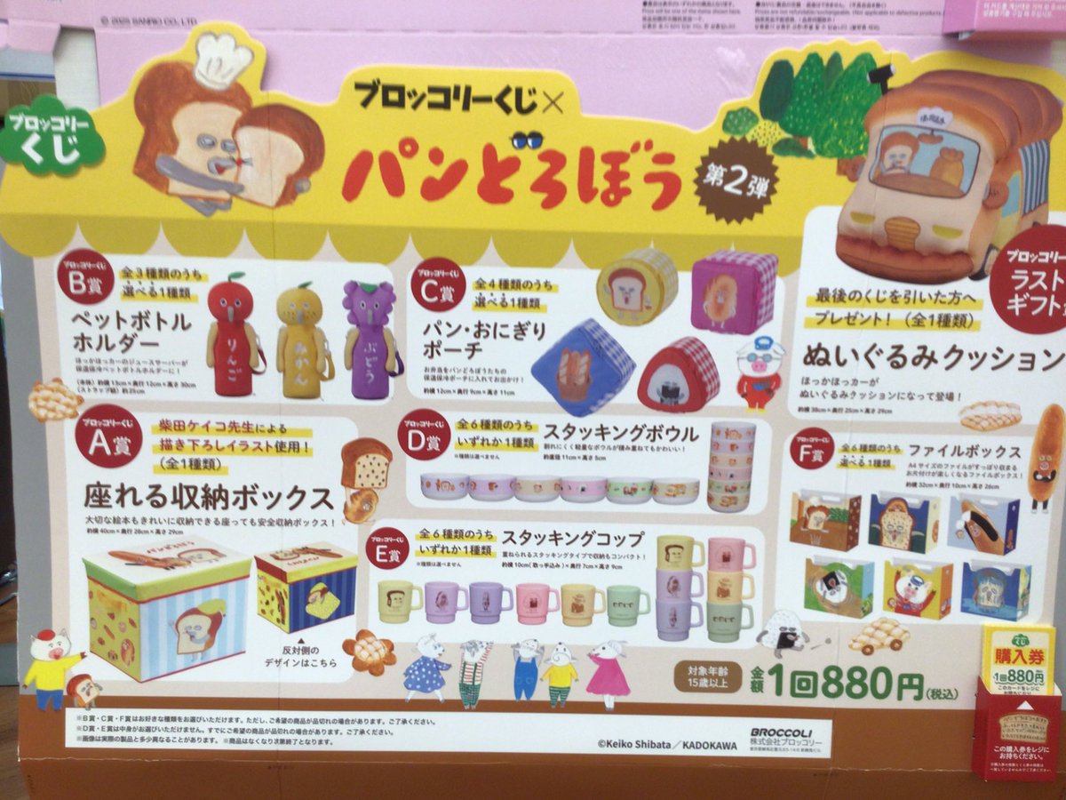 くじ発売情報🔈 本日発売👀 ブロッコリーくじ パンどろぼう第2弾 店頭