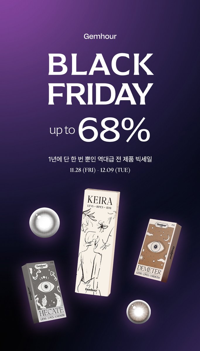 Gemhourlens's tweet image. #RT이벤트
모두가 기다리던 젬아워 블프 시작했습니다🖤 
gemhour.co.kr/events/5694
오래 기다리신 여러분! 아래글을 RT해주신 분 5분께 제품 3팩(선택가능)을 선물로 드립니다!    
기간 : 11/28~12/09
 발표 : 12/10