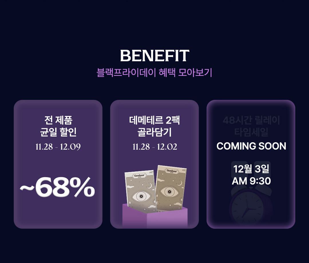 Gemhourlens's tweet image. #RT이벤트
모두가 기다리던 젬아워 블프 시작했습니다🖤 
gemhour.co.kr/events/5694
오래 기다리신 여러분! 아래글을 RT해주신 분 5분께 제품 3팩(선택가능)을 선물로 드립니다!    
기간 : 11/28~12/09
 발표 : 12/10