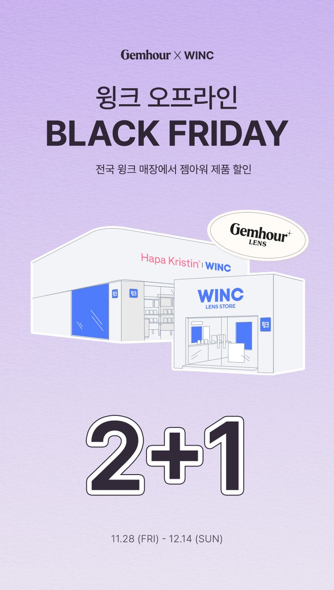 Gemhourlens's tweet image. #RT이벤트
모두가 기다리던 젬아워 블프 시작했습니다🖤 
gemhour.co.kr/events/5694
오래 기다리신 여러분! 아래글을 RT해주신 분 5분께 제품 3팩(선택가능)을 선물로 드립니다!    
기간 : 11/28~12/09
 발표 : 12/10