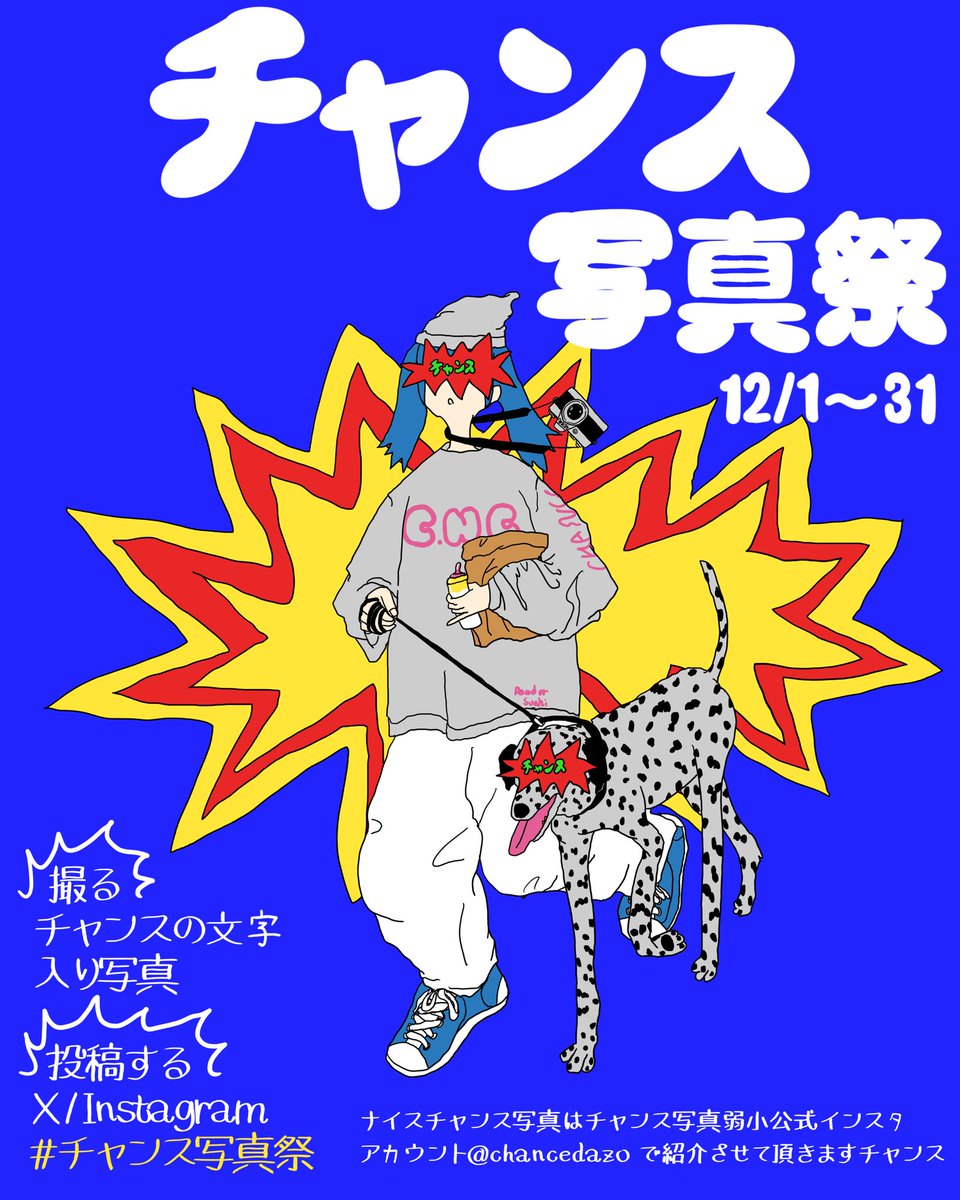 やりますチャンス写真祭💥
25年最後の遊びに付き合ってください！！

①撮る
チャンス文字入り写真

②投稿する
x,insta
#チャンス写真祭 

チャンスはCHANCEでも手書きでもなんでもOK！チャンス文字が写っていればOK！