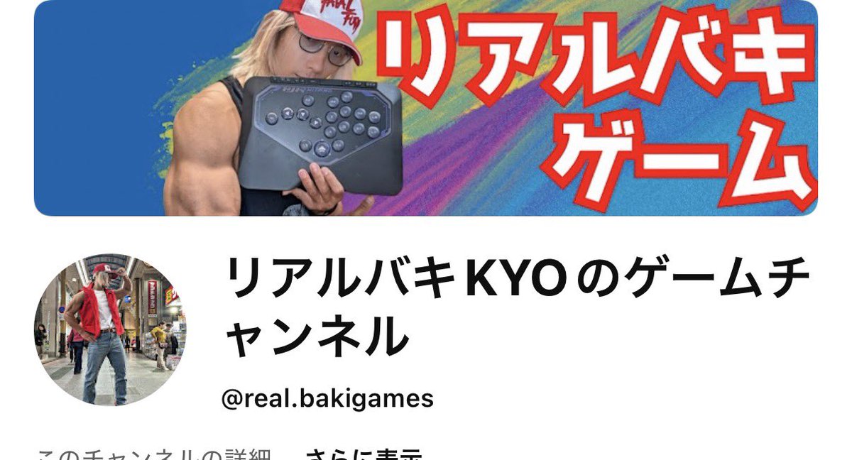 【リアルバキKYOのゲームチャンネル】
作りました！
今後はこちらでも色々なゲームをやって行こうと思います🫡
どうかチャンネル登録の程お願いします🙏

⬇︎こちらより
youtube.com/@real.bakigame…

#筋トレ #ストリートファイター6 #格ゲー #ゲーマー
