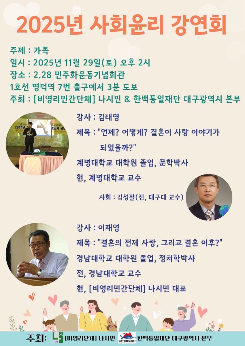 2025년 11월 29일(토). 가족윤리 강연회 공지

일시. 11월 29일 오후 2시
장소. 2.28 민주화운동기념회관
1호선 명덕역 7번 출구에서 3분 도보.

강연 내용
이재영. 결혼의 전제 사랑, 그리고 결혼 이후
김태영. 언제 어떻게 결혼이 사랑이야기가 되었을까?

[비영리민간단체] 나시민 대표 이재영