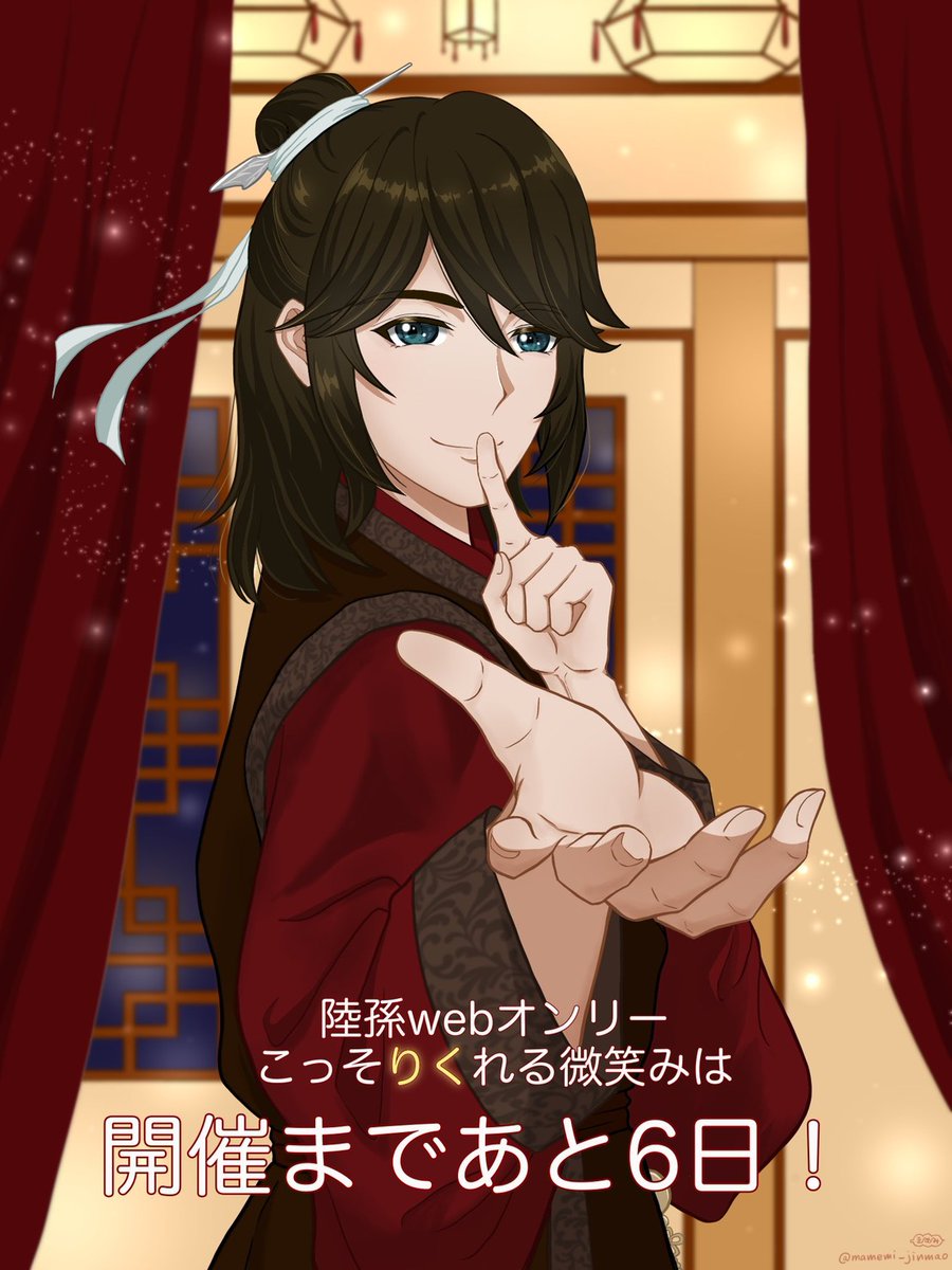 ･.｡*ﾟ+.･.｡*ﾟ+.･.｡*ﾟ+.･.｡*ﾟ+.･.｡*ﾟ
　　#陸Webオンリー
　こっそり くれる微笑みは
　　-秘密のWEB舞踏会-
　開催まで　あと6⃣日🪶
･.｡*ﾟ+.･.｡*ﾟ+.･.｡*ﾟ+.･.｡*ﾟ+.･.｡*ﾟ

本日のカウントダウン作品
まめみ様(<a href="/mamemi_jinmao/">まめみ</a>  )
ありがとうございます💐