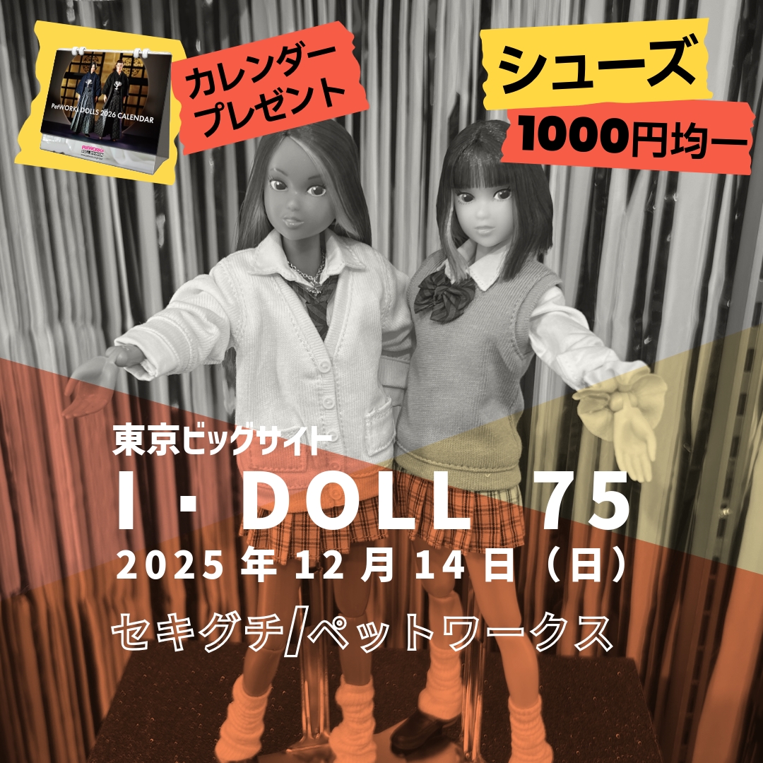 momokodollcom's tweet image. I・DOLL VOL.75 に「セキグチ / ペットワークス」ブースで参加します。
I・DOLL VOL.75
日時：2025年12月14日（日）11:30～16:30
場所：東京ビッグサイト 南3・4ホール
idollweb.net/tokyo-75/
セキグチ / ペットワークス ブース

momokoドールやシューズの販売、新作の展示を予定。
I・Doll VOL.75…