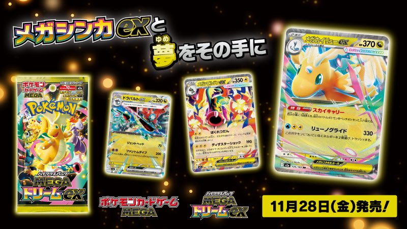 本日発売のポケモン『メガドリームex』 ※抽選でご当選された方のみの