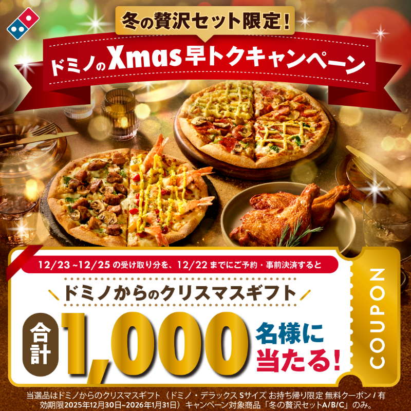 ドミノのXmas早トクキャンペーン開始🎅🍕 ネット注文から対象商品を